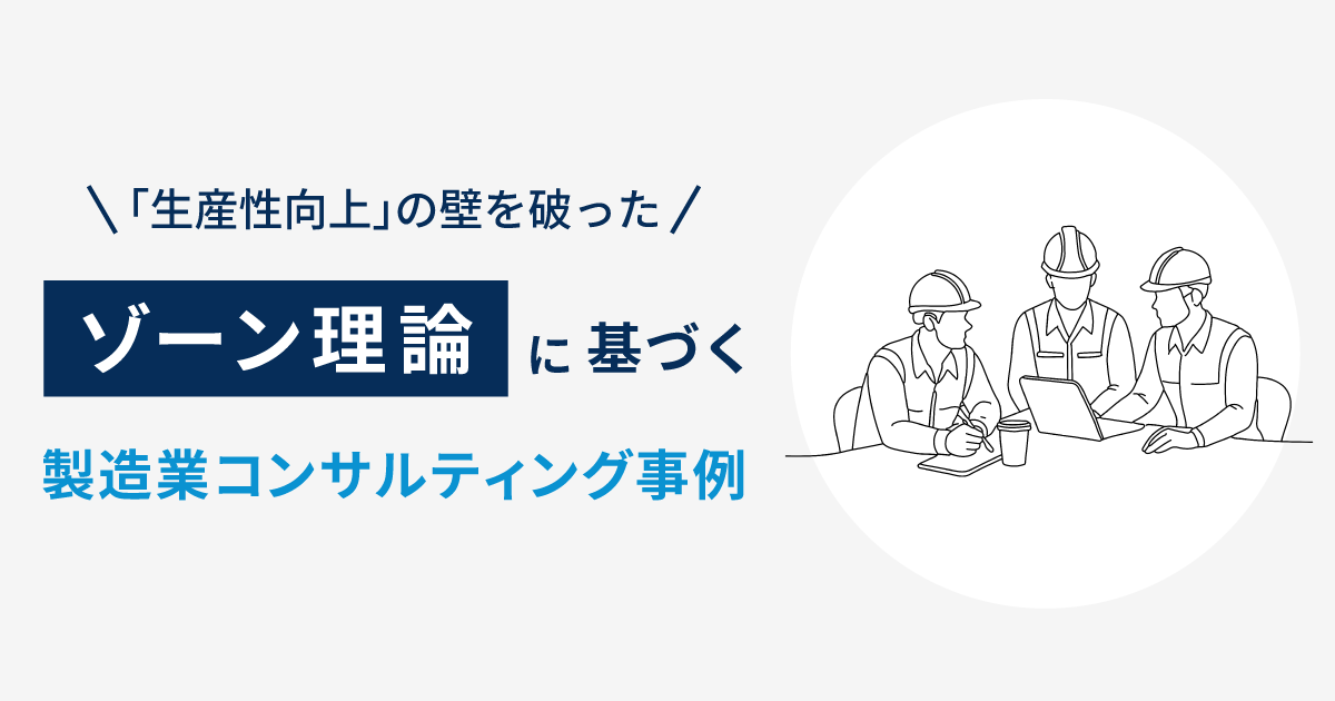 生産性向上の壁を破ったゾーン理論に基づく製造業コンサルティング事例のアイキャッチ画像